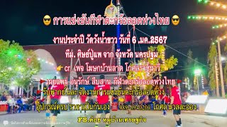 #ตะกร้อลอดห่วงไทย ทีม.ศิษย์ปู่แพ จาก นครปฐม.งานประจำปี.วัดวังน้ำขาว.จ.นครปฐม.6.มค.2567