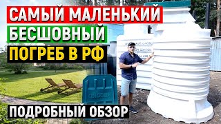 Погреб Рекорд 1300! Самый маленький и дешевый бесшовный погреб! Цилиндрический, пластиковый, прочный