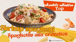 spaghettis aux Crevettes 🍤 shrimp spaghettiسباغيتي بالكروفيت #spaghetti#spageti#سباغيتي#italianfood