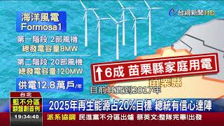 台灣做到了!首座離岸風場海洋風電落成