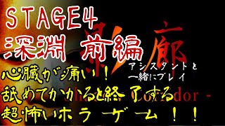 【影廊】和風ホラー影廊 -Shadow Corridor-：04 深淵　閲覧注意レベルじゃろこれは！！胃が痛い！！【ホラゲー】