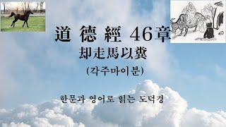 한문과 영어로 읽는 노자 도덕경 46장, 天下有道 却走馬以糞