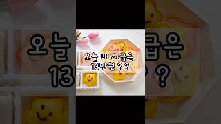 떡공방 9년차 오늘의 시급은 얼마일까?  #떡공방