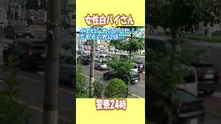 【警察２４時】女性白バイさん　夕方の取り締まり　あの車か　#shorts