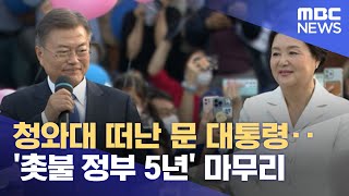 청와대 떠난 문 대통령‥'촛불 정부 5년' 마무리 (2022.05.09/뉴스데스크/MBC)