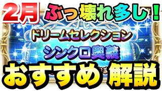 【FFRK】2月 ドリセレ シンクロ おすすめ解説！ ドリームセレクション FFレコードキーパー