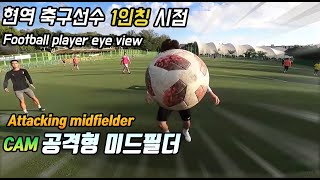 Footballer Attacking midfielder eye view CAM