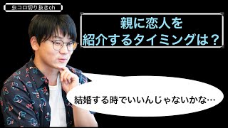 【虫コロラジオ】親に恋人を紹介するタイミングは？