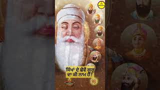 ਸਿੱਖਾਂ ਦੇ ਛੇਵੇਂ ਗੁਰੂ ਦਾ ਕੀ ਨਾਮ ਹੈ? #sikhism #shabadgurbani #shorts