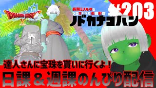 【ドラクエ10】オンラインなのに ソロプレイ 朝活 #203 達人さんに宝珠を貰いに行くよ！日課＆週課のんびり配信 トークテーマはフリー【ドワ男】