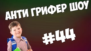 АНТИ ГРИФЕР ШОУ l ДИКИЙ АГРО ШКОЛЬНИК / ОРЕТ ГРОМЧЕ САМОЛЕТА l #44