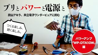 ONTOMO MOOK「もっとオーディオ知恵袋」より　プリとパワーと電源と（パワーアンプ「WP-DTA10W」制作編）