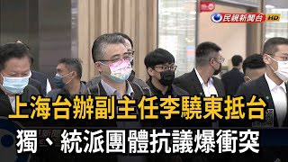 上海台辦副主任李驍東抵台　獨、統派團體抗議爆衝突－民視新聞