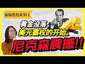 金融危机系列【1】美元世界霸主诞生，什么原因让美国走上世界第一位？《布雷顿体系崩盘》《尼克森震撼》不管你有没有投资，这可是您一点都不想错过的故事！股票投资| 股市学习手册