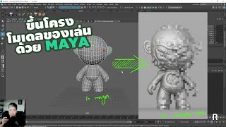 ขึ้นโครง โมเดลของเล่น ใน MAYA !