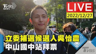 【立委補選候選人吳怡農 中山國中站拜票LIVE】