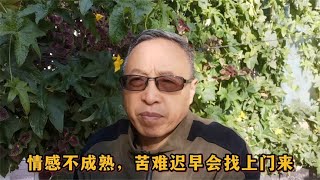 情感不成熟，苦难迟早会找上门来！【与众不同的心理学】