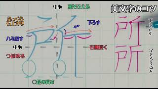 【ペン習字】美文字プロセス　Part「所」3年生常用漢字編