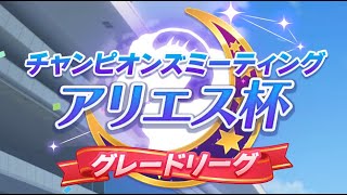 （ウマ娘）チャンミ　アリエス杯　グレードリーグ　ラウンド１　１日目（生放送）第５４回