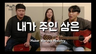 [CCM 알토&테너]내가 주인 삼은_G key by 메이커워십