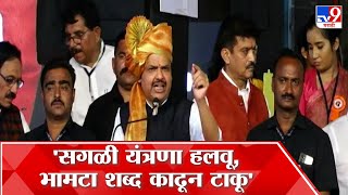 Devendra Fadnavis UNCUT | कुठल्याही राजपूतला भामटा शब्द लागणार नाही - देवेंद्र फडणवीस