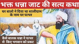 🙏 धन्ना जाट की कहानी।बालक धन्ना की कहानी Sant Dhanna Jaat  ki Kahani