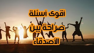 أسئلة صراحة وجرأة بين الأصدقاء