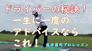 ”3分切り取りゴルフレッスン”　ドライバー一生に一度のアドバイス！の巻