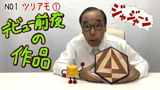 【三角形のモザイク遊び】No.1ツリアモ（Triamo）