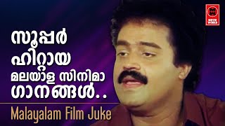 സൂപ്പർ ഹിറ്റായ മലയാള സിനിമ ഗാനങ്ങൾ  SuperHits | Malayalam Songs | Romantic Songs | Malayalam Jukebox