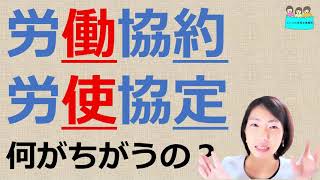 就業規則　労使協定と労働協約は何が違うのか？【中小企業向け：わかりやすい就業規則】｜ニースル社労士事務所