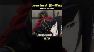 overlord第一季05，骨王開小號，冒險者篇開啟 #動漫 #動漫解說 #漫畫 #動漫推薦 #戀愛