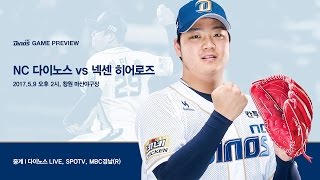 [프리뷰] NC vs 넥센 (우천순연, 2017.5.9, 창원 마산야구장)