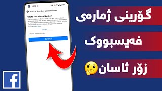 گۆرینی ژمارەی فەیسبووک😳Change Facebook number