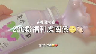 200福利處關係🌝👏🏻希望有人La🥵💗