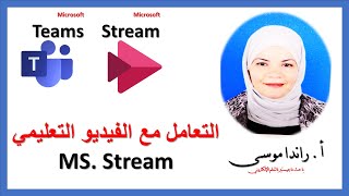 شرح تطبيق ستريم Microsoft Stream للتعامل مع الفيديو التعليمي داخل تطبيق تيمز أو خارجه.