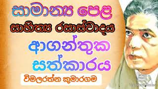 සාමාන්‍ය පෙළ සිංහල සාහිත්‍ය රසාස්වාදය# ආගන්තුක සත්කාරය පද්‍ය පන්තිය# #විමලරත්න කුමාරගම #