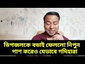 ডিপজলকে বডাই ফেললো নিপুন পাশ করেও যেভাবে গদিহারা