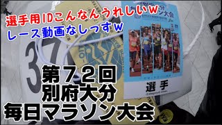 【２０２４年０２月０４日】第７２回別府大分毎日マラソン大会【受付の様子と結果報告のみｗ】