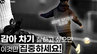 프로선수 출신이 알려주는 감아차는 꿀팁! 감아차기는 00만 신경쓰면된다!