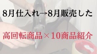 【超高回転】8月仕入れ→8月中に売れた商品を10商品紹介 見つけ方のコツ教えます。