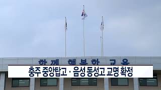 CCS충북방송_12월 23일_충주 중앙탑고‧음성 동성고 교명 확정