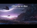 एलियन ग्रह पर जीवन कैसा दिखता होगा | Life on an Alien Planet Documentary in Hindi - 4K