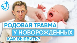 Родовая травма у новорожденных - Почему так важно выявить вовремя