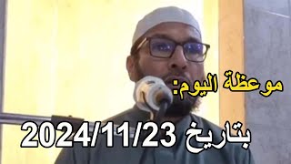 موعظة اليوم بتاريخ 2024/11/23 الشيخ طاهر ضروي