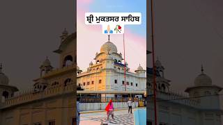 ਸ਼੍ਰੀ ਮੁਕਤਸਰ ਸਾਹਿਬ 🙏🏻🥀#waheguruji #muktsarsahib #shortvideo