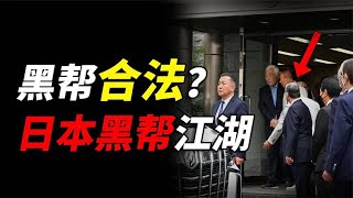 山口组是“合法”组织？最会赚钱的黑帮组织？日本黑帮发展史