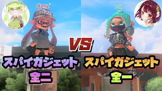 スパイガジェット全一と全二によるスパイガタイマン！【スプラトゥーン3】