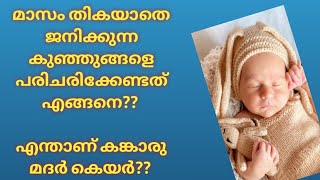 PREMATURE BABY CARE AT HOME ||മാസം തികയാതെ ജനിക്കുന്ന കുഞ്ഞുങ്ങളെ പരിചരിക്കേണ്ടതെങ്ങനെ? MALAYALAM