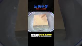 把豆腐放在滾燙油鍋里，出鍋瞬間變美食！簡單又美味，高手必備秘籍！ #美食 #做飯 #中餐 #家常菜 #菜譜